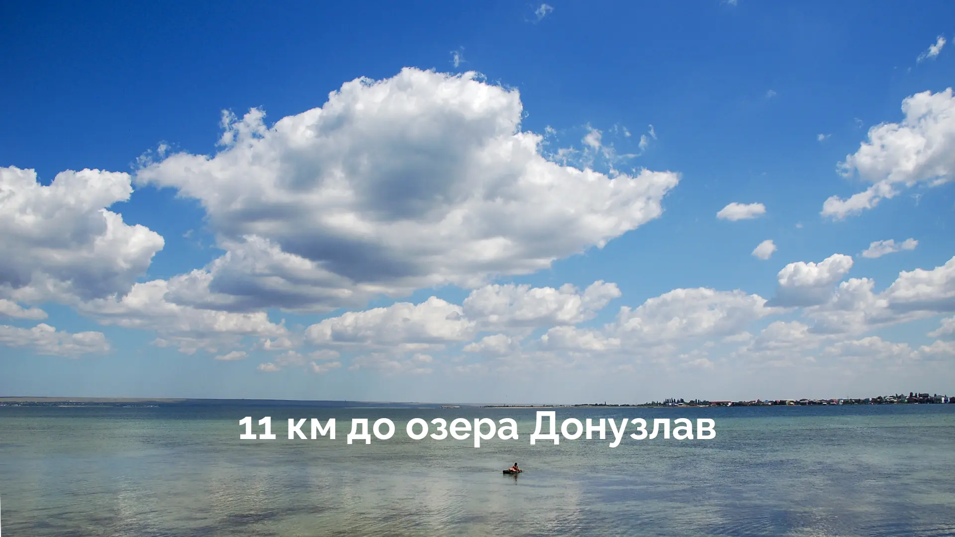 Парк Донузлав 1, участок №1, 1,14 Га